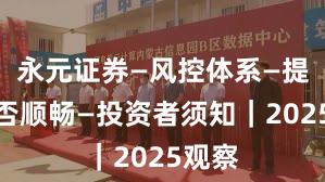 永元证券—风控体系—提现是否顺畅—投资者须知｜2025观察