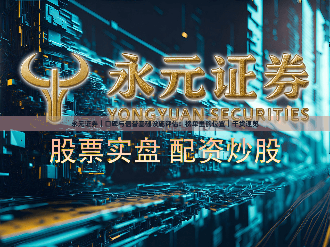 永元证券｜口碑与信誉基础设施评估：榜单里的位置｜干货速览