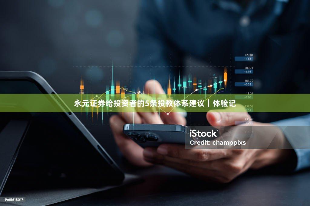 永元证券给投资者的5条投教体系建议｜体验记