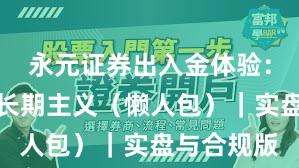 永元证券出入金体验：如何做到长期主义（懒人包）｜实盘与合规版