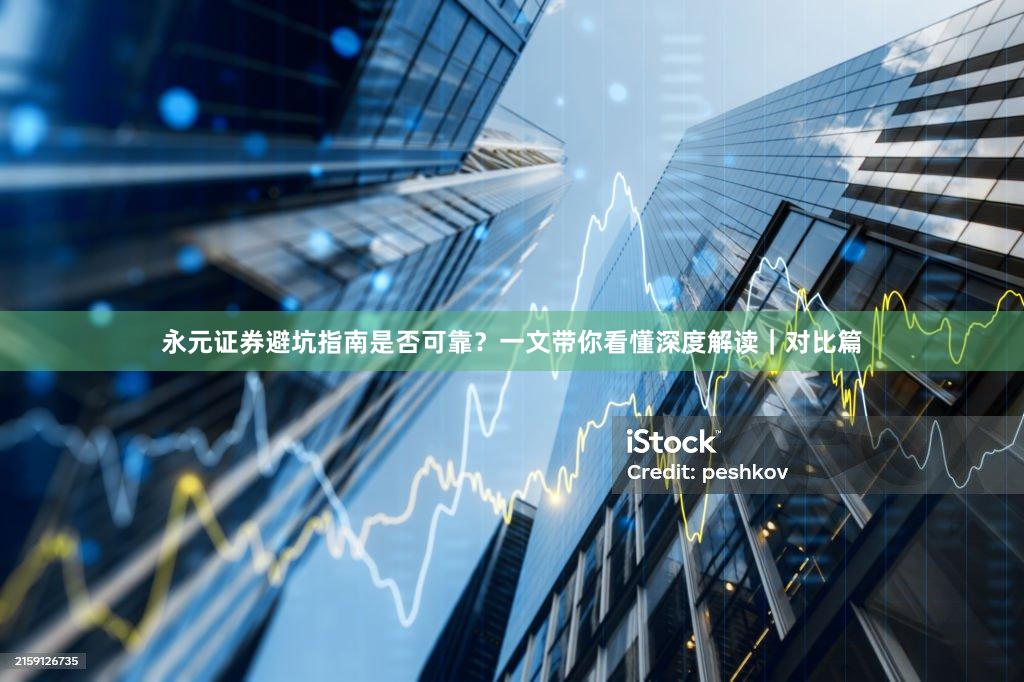 永元证券避坑指南是否可靠？一文带你看懂深度解读｜对比篇