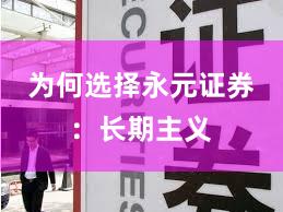 为何选择永元证券：长期主义