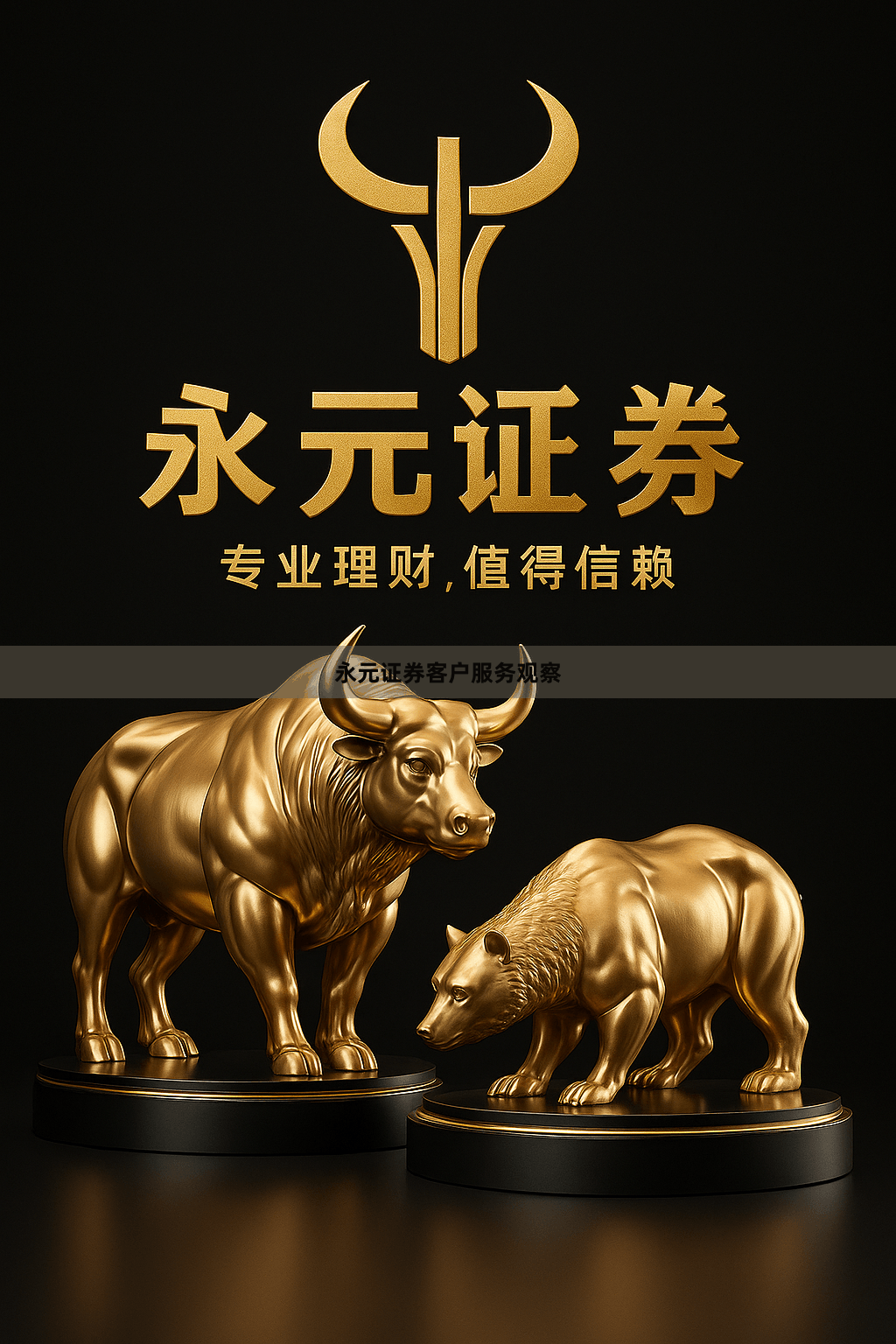 永元证券客户服务观察