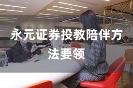 永元证券投教陪伴方法要领