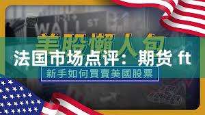 法国市场点评：期货 ft