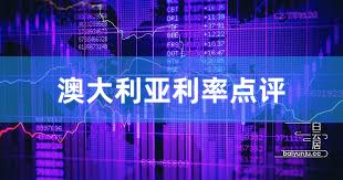 澳大利亚利率点评