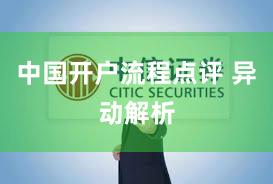中国开户流程点评 异动解析