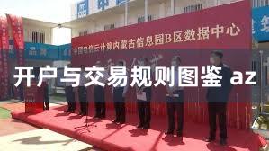 开户与交易规则图鉴 az