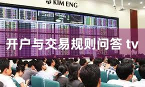 开户与交易规则问答 tv