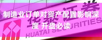 制造业订单对资产配置影响深度 开盘必读
