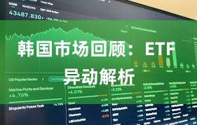 韩国市场回顾：ETF 异动解析