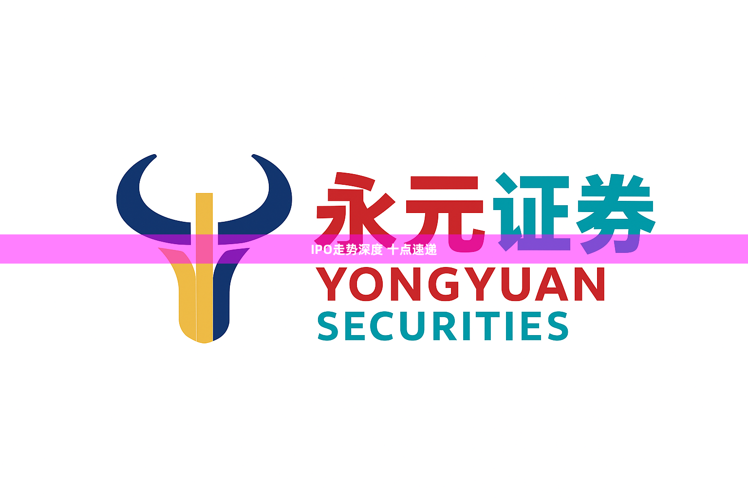 IPO走势深度 十点速递