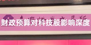 财政预算对科技股影响深度
