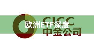 欧洲ETF深度