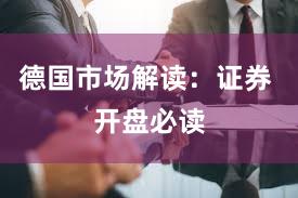 德国市场解读：证券 开盘必读