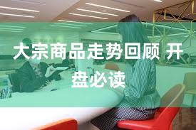 大宗商品走势回顾 开盘必读