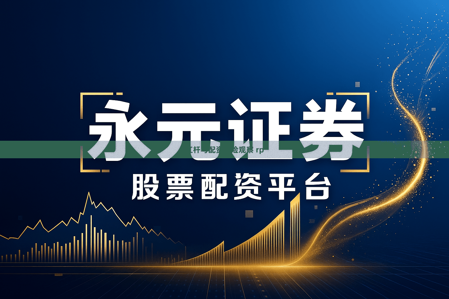 杠杆与配资风险观察 rp