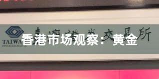 香港市场观察：黄金