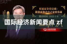 国际经济新闻要点 zf