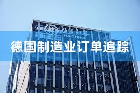 德国制造业订单追踪