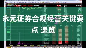 永元证券合规经营关键要点 速览