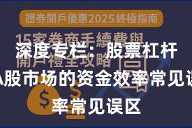 深度专栏：股票杠杆在A股市场的资金效率常见误区