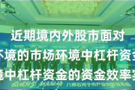 近期境内外股市面对震荡市环境的市场环境中杠杆资金的资金效率实