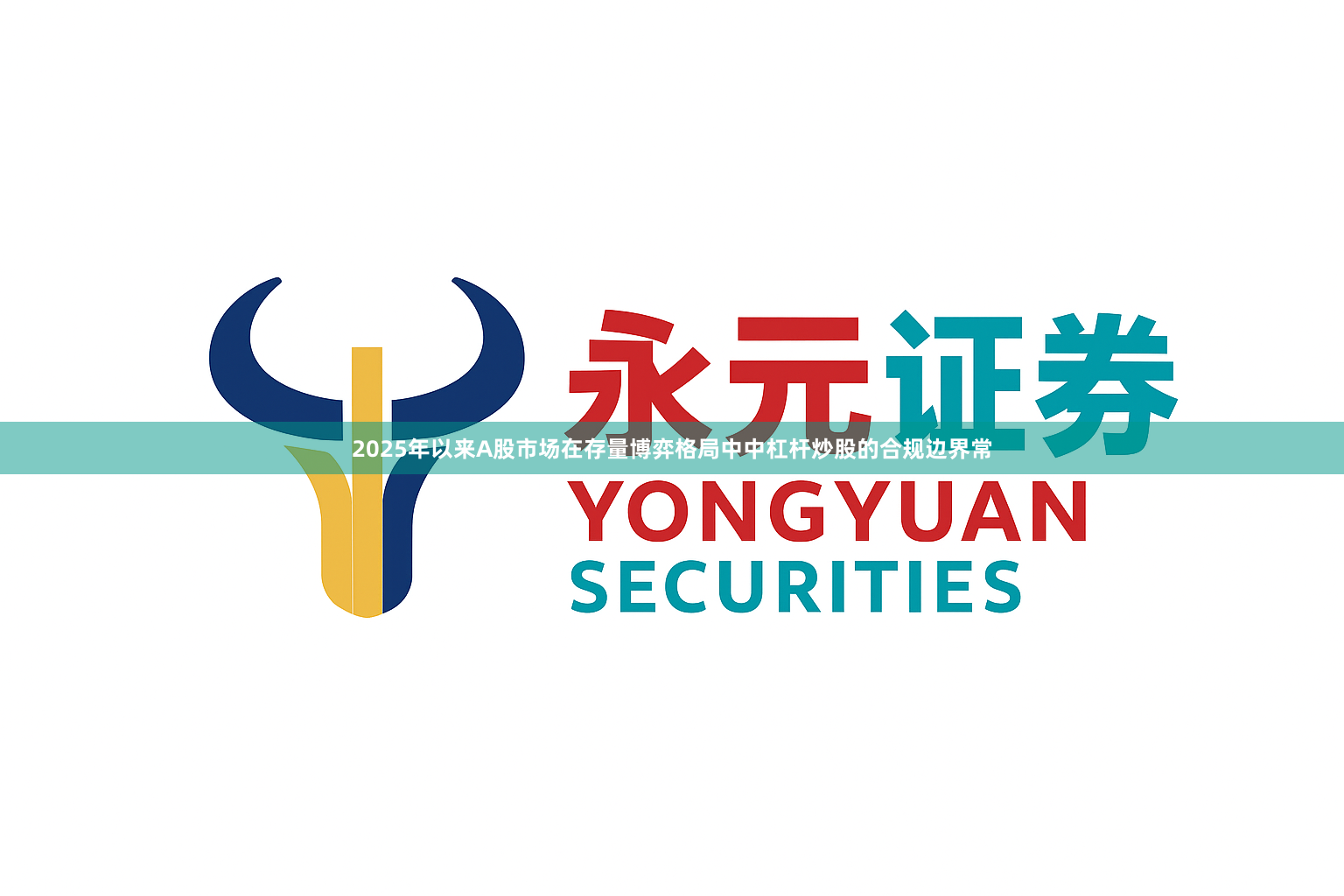 2025年以来A股市场在存量博弈格局中中杠杆炒股的合规边界常