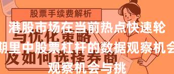 港股市场在当前热点快速轮动时期里中股票杠杆的数据观察机会与挑