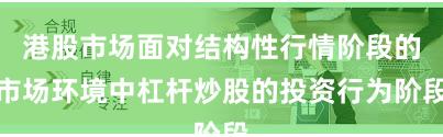港股市场面对结构性行情阶段的市场环境中杠杆炒股的投资行为阶段