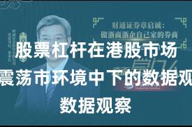 股票杠杆在港股市场在震荡市环境中下的数据观察