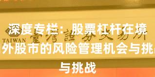 深度专栏：股票杠杆在境内外股市的风险管理机会与挑战