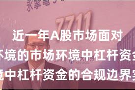 近一年A股市场面对震荡市环境的市场环境中杠杆资金的合规边界实