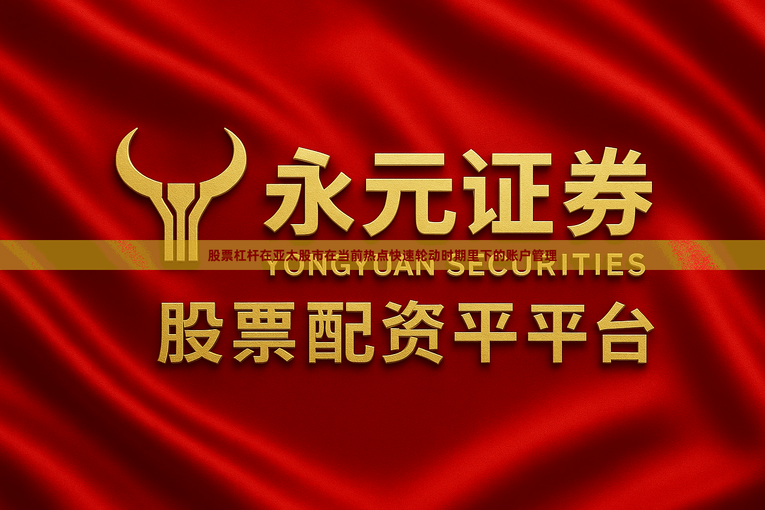 股票杠杆在亚太股市在当前热点快速轮动时期里下的账户管理