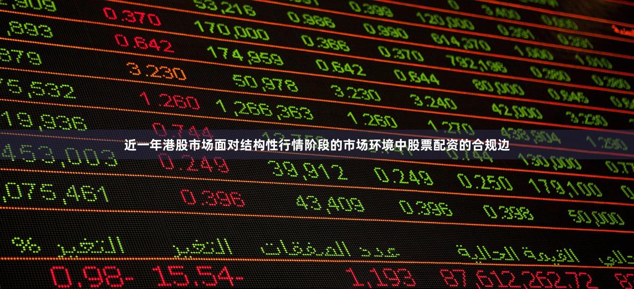 近一年港股市场面对结构性行情阶段的市场环境中股票配资的合规边