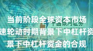 当前阶段全球资本市场在热点快速轮动时期背景下中杠杆资金的合规