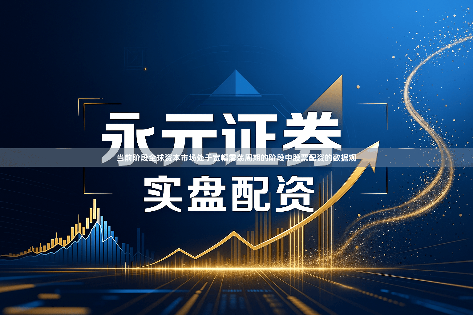 当前阶段全球资本市场处于宽幅震荡周期的阶段中股票配资的数据观