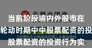 当前阶段境内外股市在热点快速轮动时期中中股票配资的投资行为实