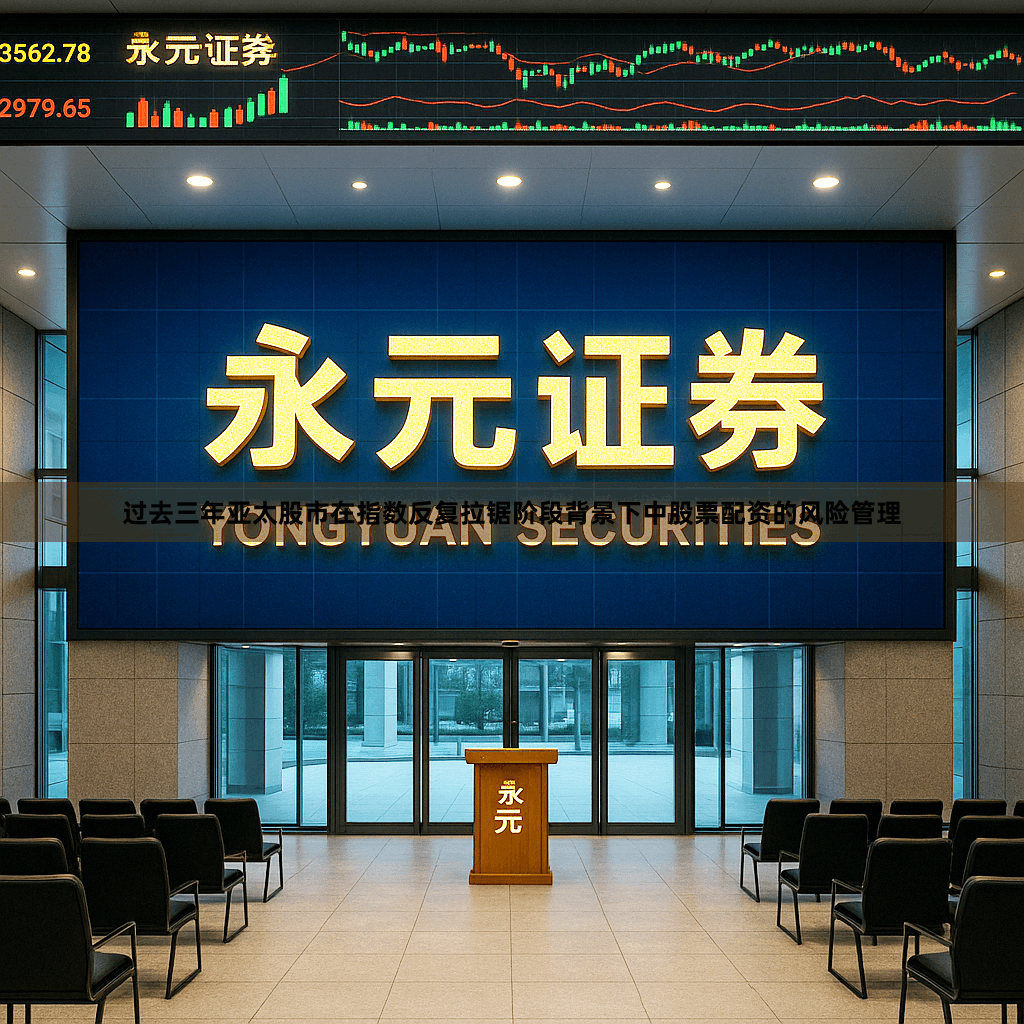 过去三年亚太股市在指数反复拉锯阶段背景下中股票配资的风险管理