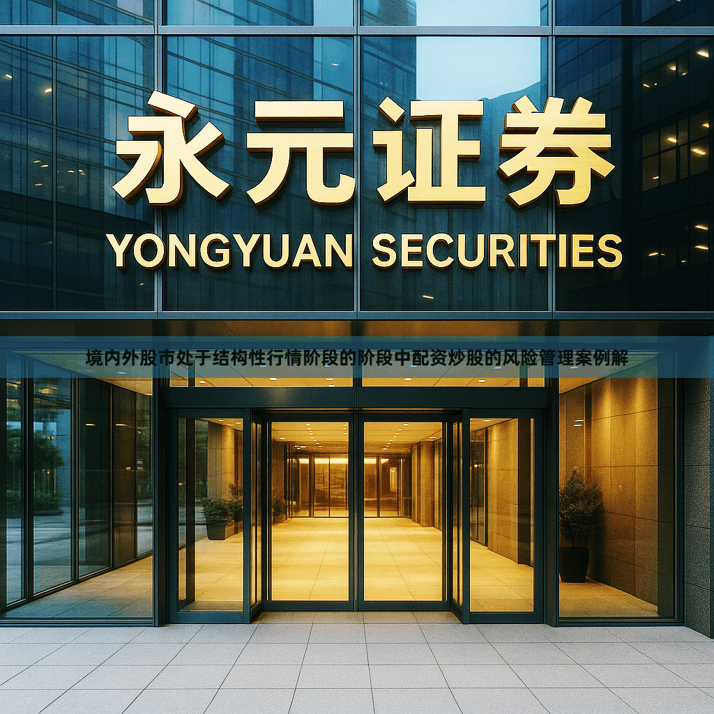 境内外股市处于结构性行情阶段的阶段中配资炒股的风险管理案例解