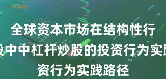 全球资本市场在结构性行情阶段中中杠杆炒股的投资行为实践路径