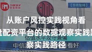 从账户风控实践视角看实盘配资平台的数据观察实践路径