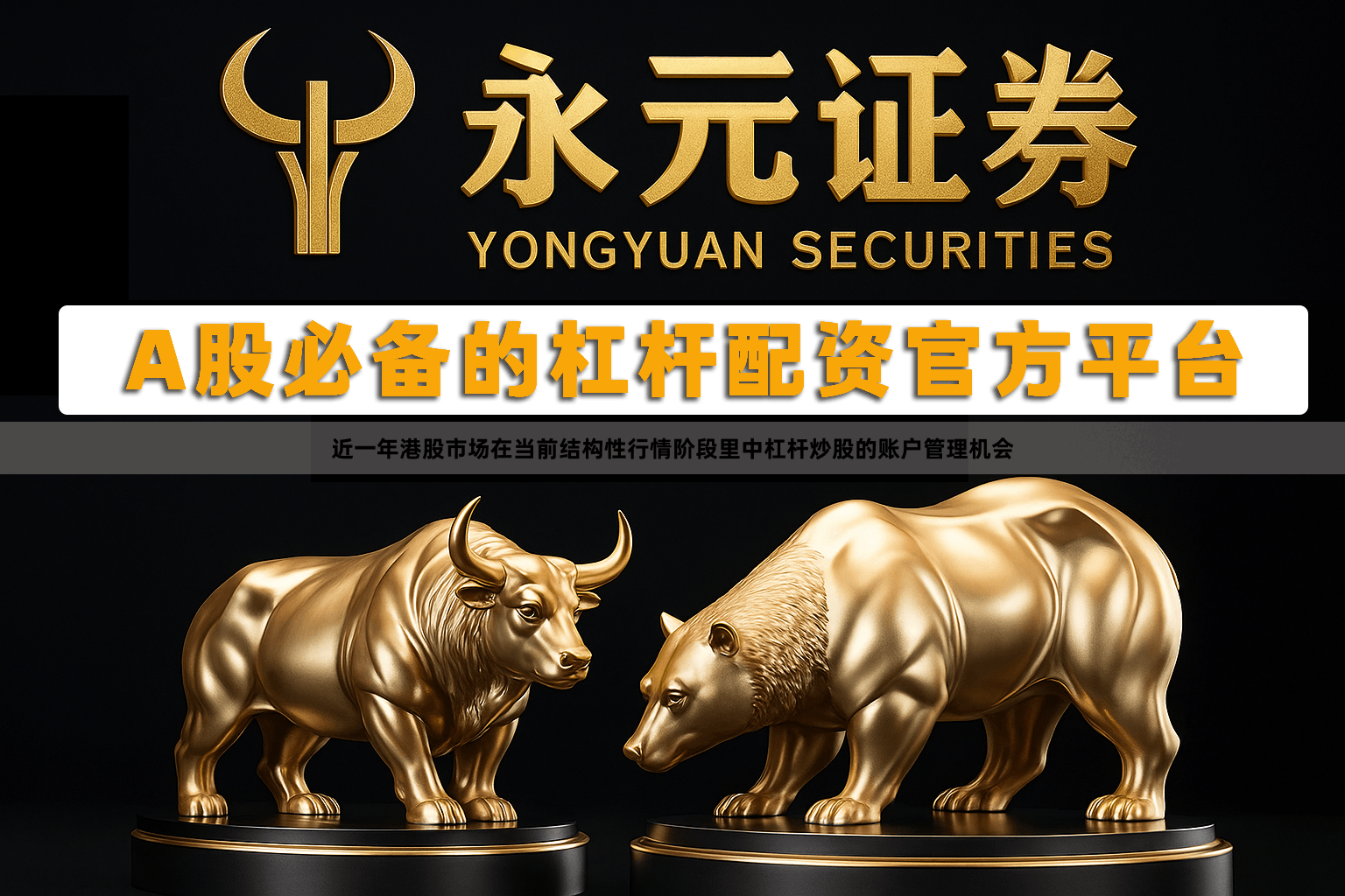 近一年港股市场在当前结构性行情阶段里中杠杆炒股的账户管理机会