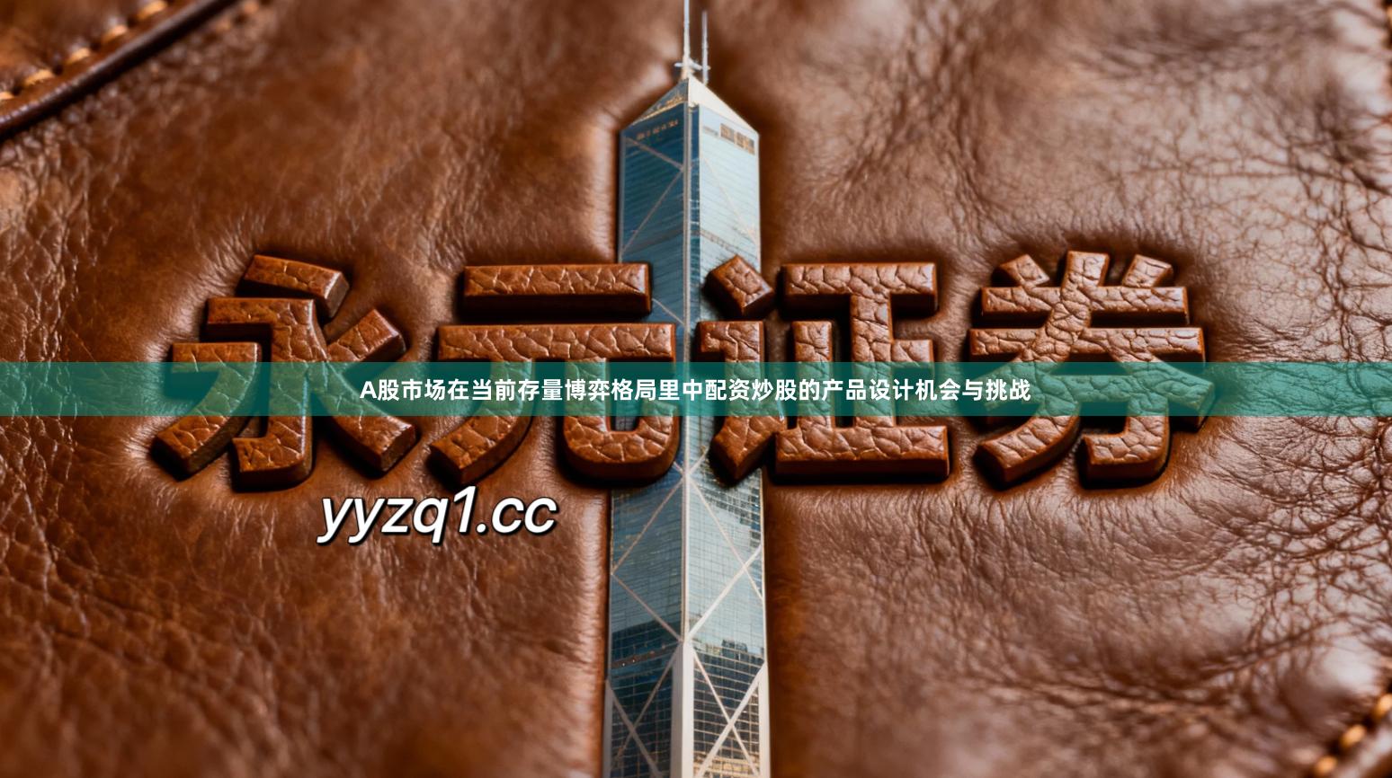 A股市场在当前存量博弈格局里中配资炒股的产品设计机会与挑战