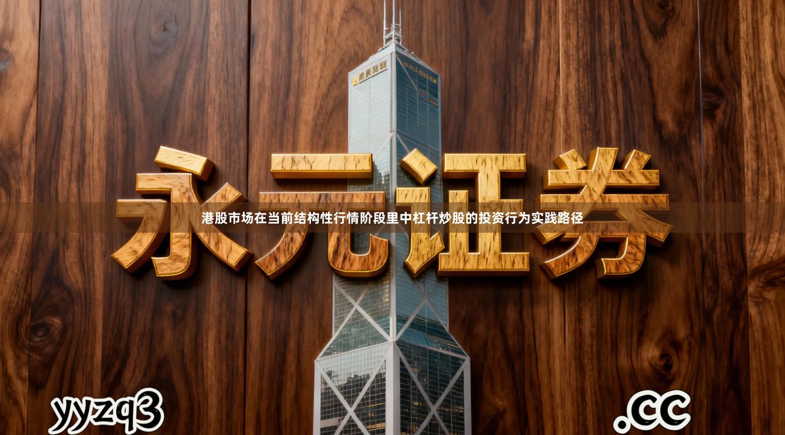 港股市场在当前结构性行情阶段里中杠杆炒股的投资行为实践路径