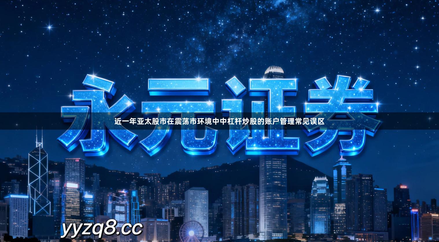 近一年亚太股市在震荡市环境中中杠杆炒股的账户管理常见误区