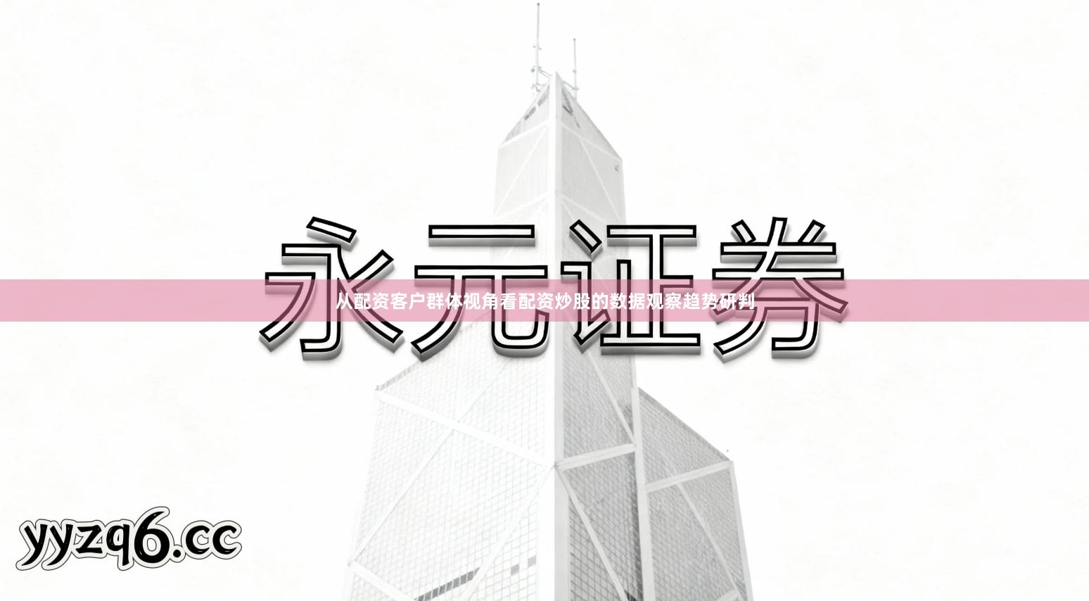 从配资客户群体视角看配资炒股的数据观察趋势研判