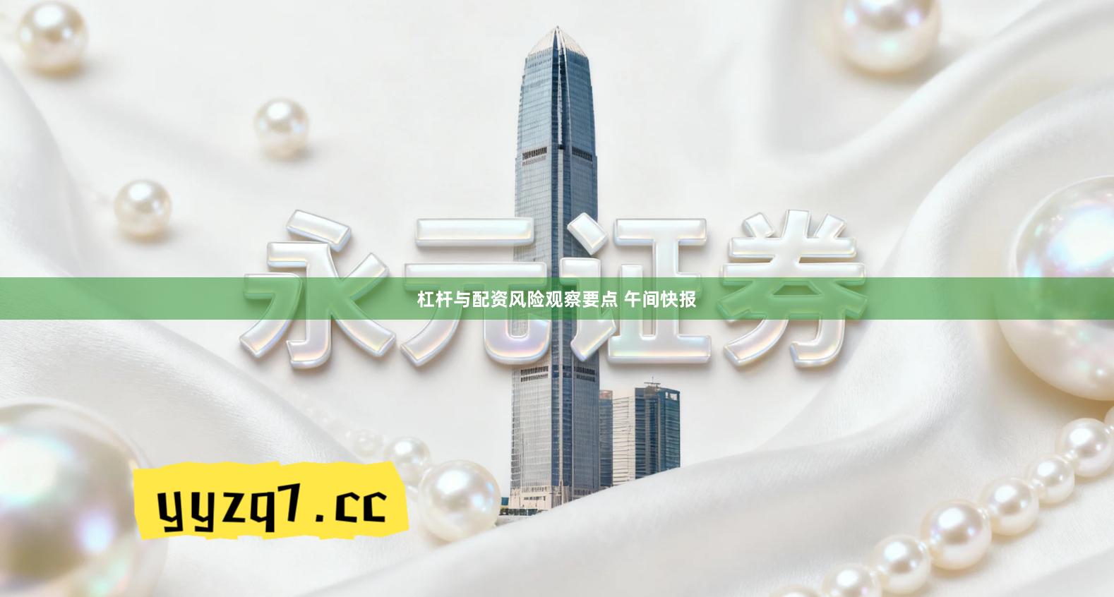 杠杆与配资风险观察要点 午间快报