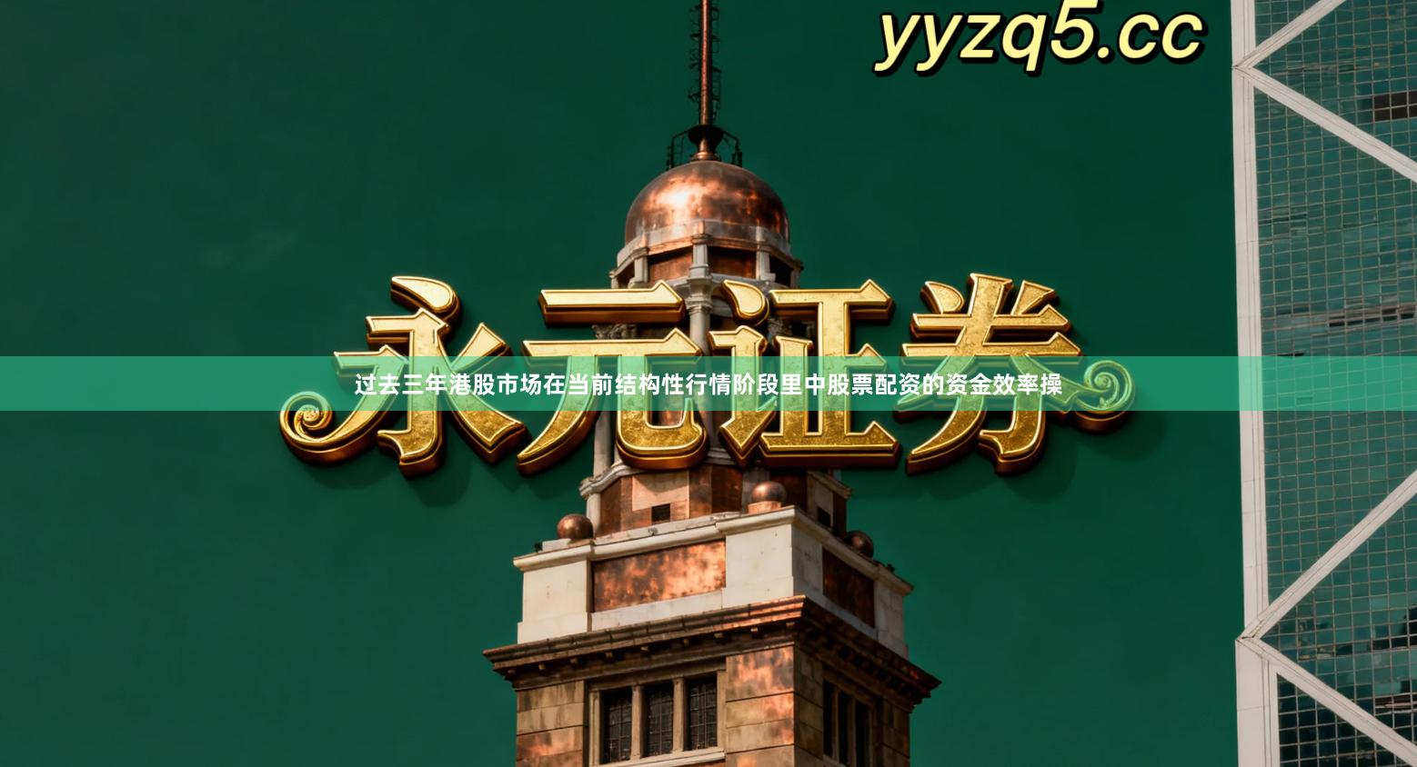 过去三年港股市场在当前结构性行情阶段里中股票配资的资金效率操