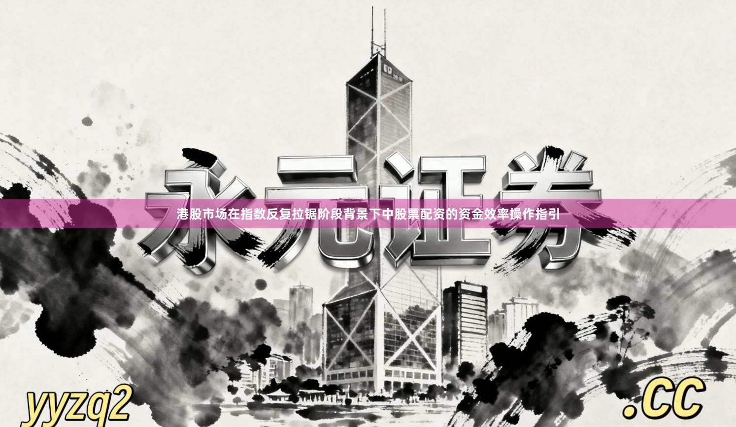 港股市场在指数反复拉锯阶段背景下中股票配资的资金效率操作指引